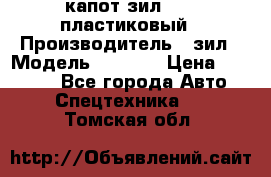 капот зил 4331 пластиковый › Производитель ­ зил › Модель ­ 4 331 › Цена ­ 20 000 - Все города Авто » Спецтехника   . Томская обл.